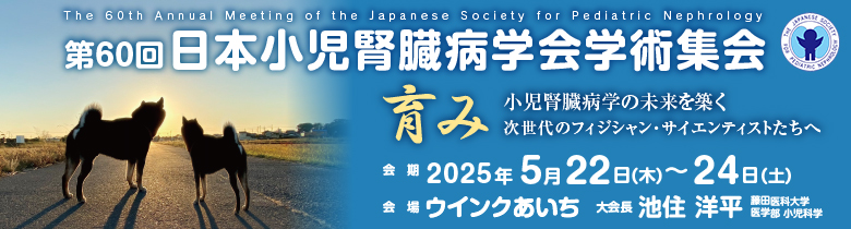 第60回日本小児腎臓病学会学術集会