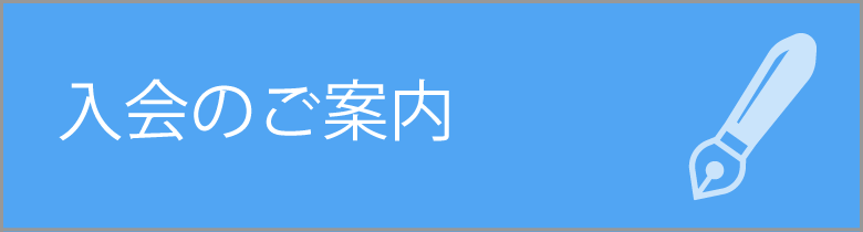 入会のご案内