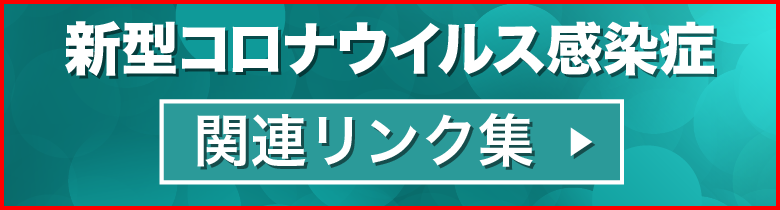 関連リンク集