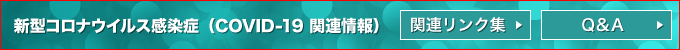 新型コロナウイルス感染症（COVID-19 関連 情報）