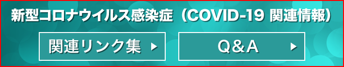 新型コロナウイルス感染症（COVID-19 関連 情報）