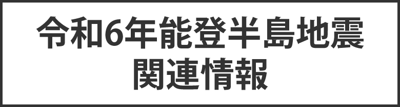 令和6年能登半島地震関連情報