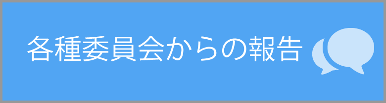 各種委員会からの報告