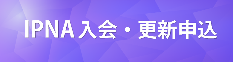 IPNA入会申込