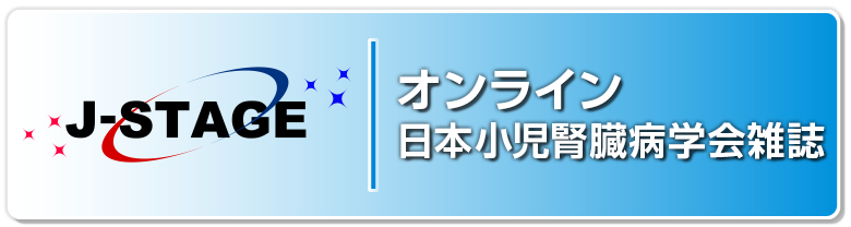 日本小児腎臓病学会雑誌