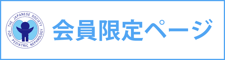 会員限定ページ