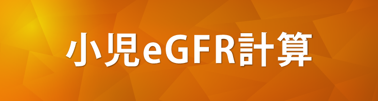 小児eGFR計算