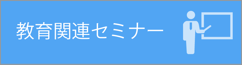 教育関連セミナー