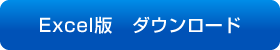 Excel版　ダウンロード