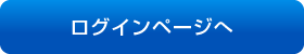 ログインページヘ