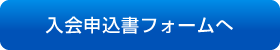 入会申込書フォームへ