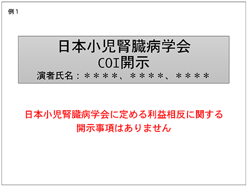 COI開示例1