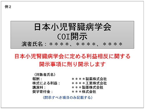 COI開示例2
