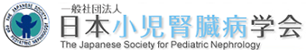 日本小児腎臓病学会